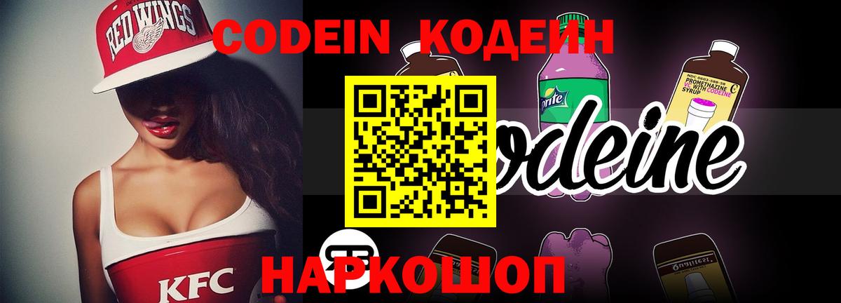 Кодеин Purple Drank Сызрань
