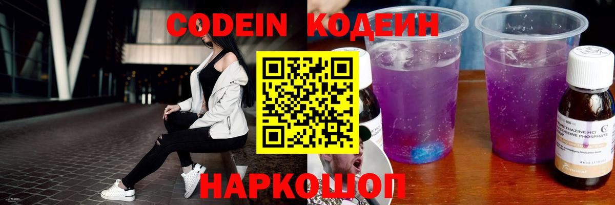 Кодеин Purple Drank  Кодеиновый сироп Lean Purple Drank  Вход с VPN  Сызрань 